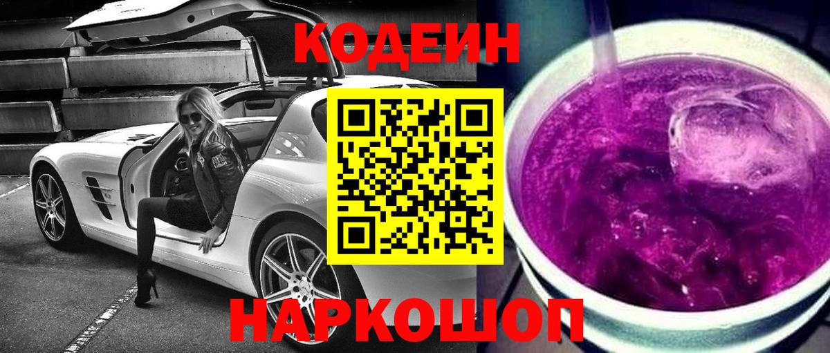 Кодеиновый сироп Lean Purple Drank  Вход с VPN  Кодеиновый сироп Lean Purple Drank  Котлас 